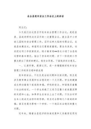 在全县校车安全工作会议上的讲话