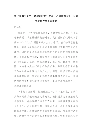 在“巾帼心向党・建功新时代”纪念三八国际妇女节115周年表彰大会上的致辞