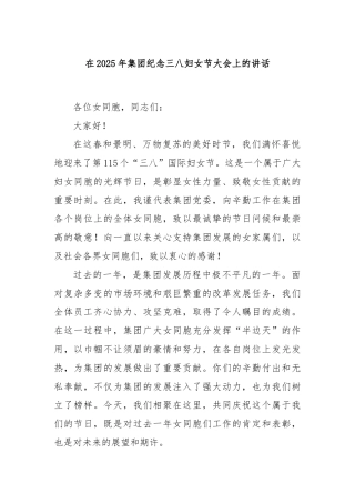 在2025年集团纪念三八妇女节大会上的讲话