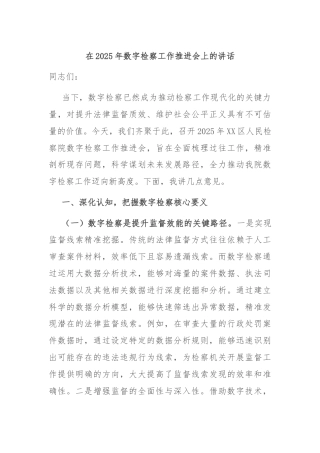 在2025年数字检察工作推进会上的讲话