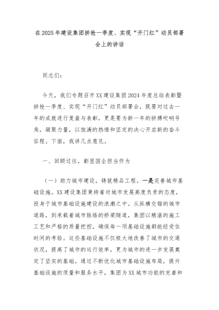 在2025年建设集团拼抢一季度、实现“开门红”动员部署会上的讲话