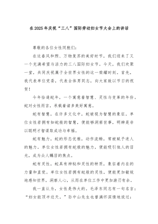 在2025年庆祝“三八”国际劳动妇女节大会上的讲话