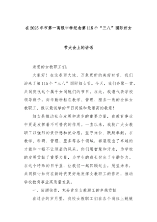 在2025年市第一高级中学纪念第115个“三八”国际妇女节大会上的讲话