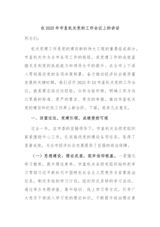 在2025年市直机关党的工作会议上的讲话