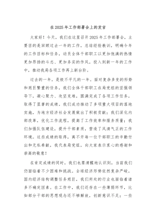 在2025年工作部署会上的发言