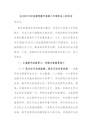 在2025年区检察院数字检察工作推进会上的讲话
