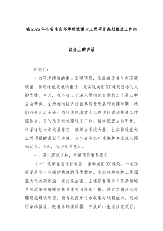 在2025年全省生态环境领域重大工程项目谋划推进工作座谈会上的讲话