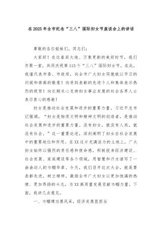 在2025年全市纪念“三八”国际妇女节座谈会上的讲话