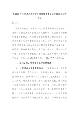 在2025年全市养老机构安全隐患排查整治工作推进会上的讲话