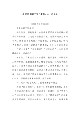 在2025届高三百日誓师大会上的讲话