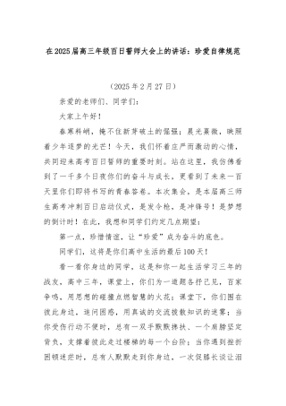 在2025届高三年级百日誓师大会上的讲话：珍爱自律规范