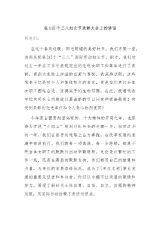 在115个三八妇女节表彰大会上的讲话