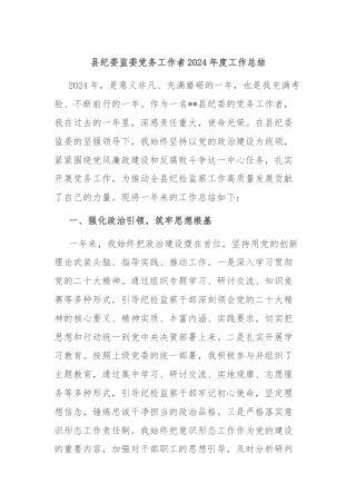 县纪委监委党务工作者2024年度工作总结