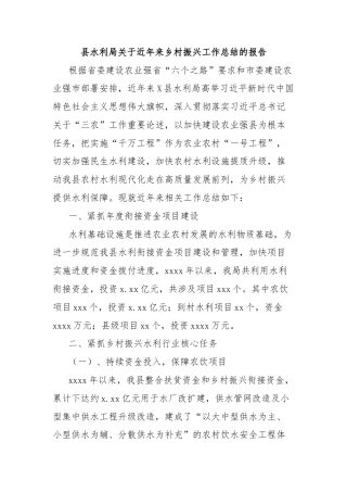 县水利局关于近年来乡村振兴工作总结的报告