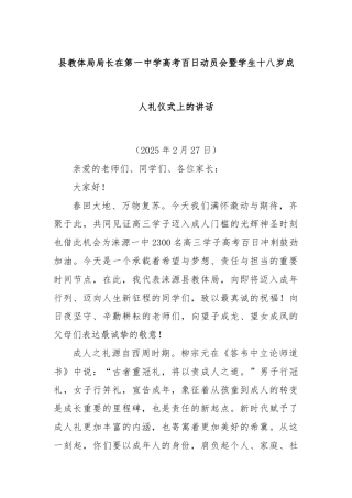 县教体局局长在第一中学高考百日动员会暨学生十八岁成人礼仪式上的讲话