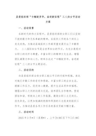 县委组织部“巾帼绽芳华，奋进新征程”三八妇女节活动方案