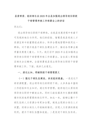 县委常委、组织部长在2025年全县加强退出领导岗位职级干部管理考核工作部署会上的讲话