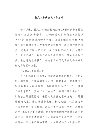 县人大常委会机工作总结