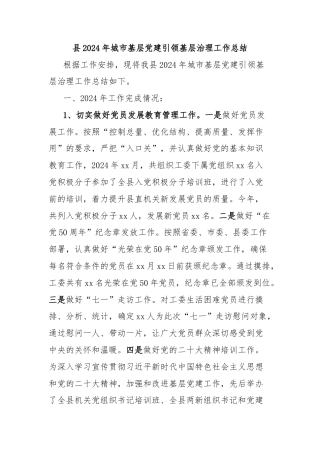 县2024年城市基层党建引领基层治理工作总结