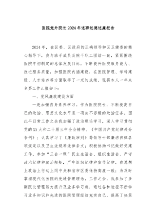医院党外院长2024年述职述德述廉报告