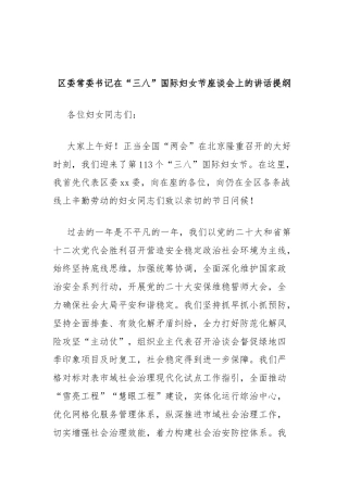 区委常委书记在“三八”国际妇女节座谈会上的讲话提纲（公安）