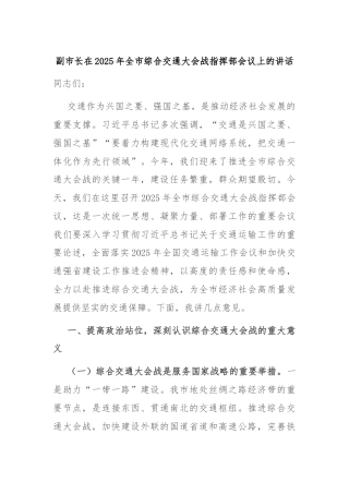 副市长在2025年全市综合交通大会战指挥部会议上的讲话