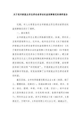 关于我市新就业形态劳动者劳动权益保障情况的调研报告