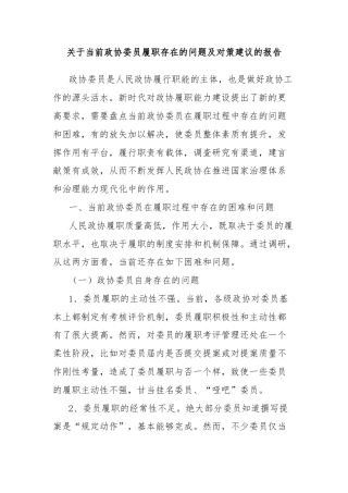 关于当前政协委员履职存在的问题及对策建议的报告