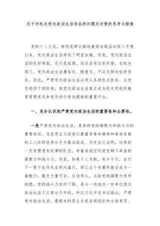 关于对机关党内政治生活存在的问题及对策的思考与探索