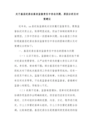 关于基层纪委在落实监督责任中存在问题、原因分析及对策建议
