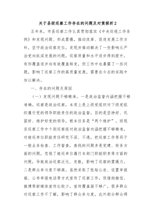 关于县级巡察工作存在的问题及对策探析2