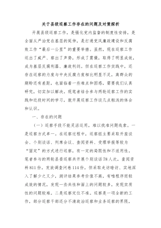 关于县级巡察工作存在的问题及对策探析