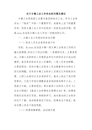 关于乡镇工会工作存在的问题及建议