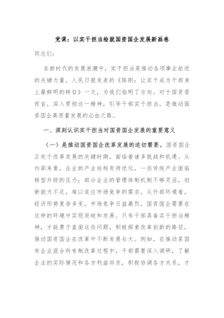 党课：以实干担当绘就国资国企发展新画卷