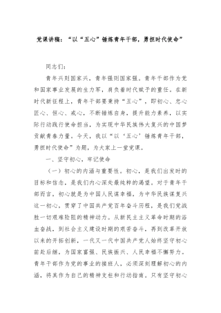 党课讲稿：“以“五心”锤炼青年干部，勇担时代使命”