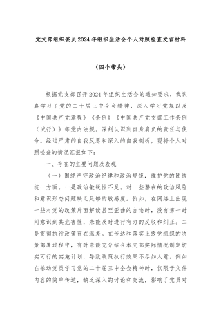 党支部组织委员2024年组织生活会个人对照检查发言材料（四个带头）