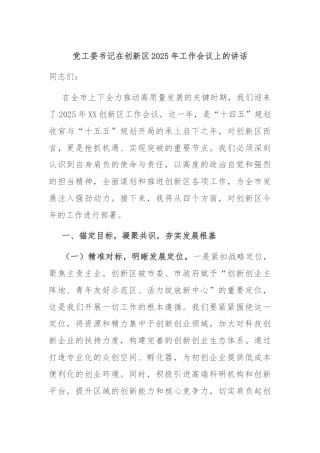 党工委书记在创新区2025年工作会议上的讲话