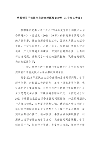 党员领导干部民主生活会对照检查材料（4个带头方面）