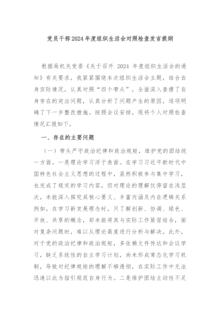 党员干部2024年度组织生活会对照检查发言提纲
