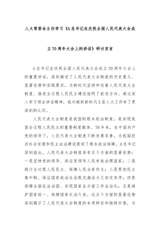 人大常委会主任学习《A总书记在庆祝全国人民代表大会成立70周年大会上的讲话》研讨发言