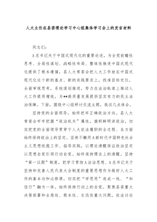 人大主任在县委理论学习中心组集体学习会上的发言材料