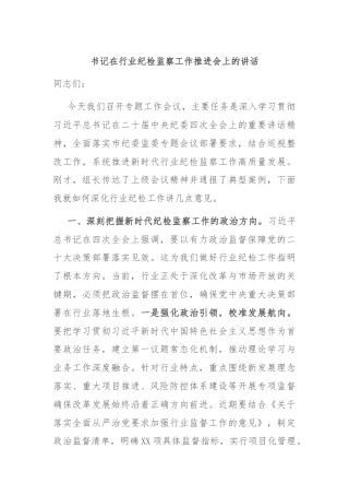 书记在行业纪检监察工作推进会上的讲话