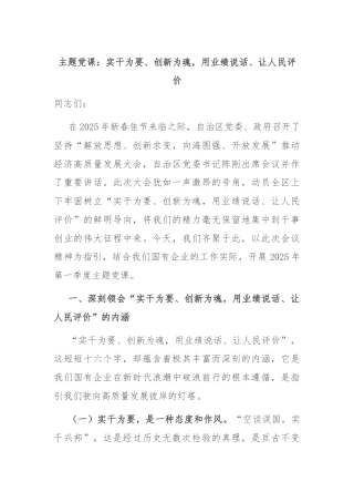 主题党课：实干为要、创新为魂，用业绩说话、让人民评价