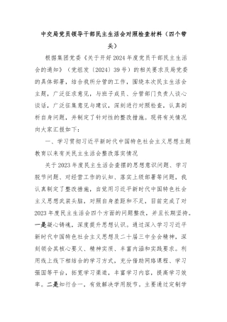 中交局党员领导干部民主生活会对照检查材料（四个带头）