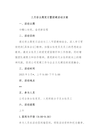 三月份主题党日暨团建活动方案