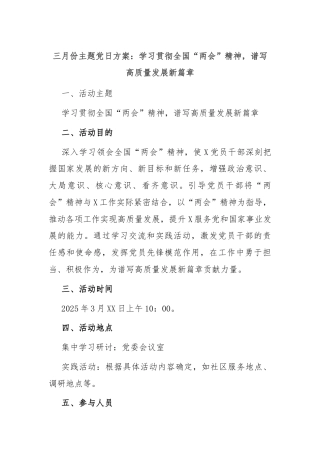 三月份主题党日方案：学习贯彻全国“两会”精神，谱写高质量发展新篇章