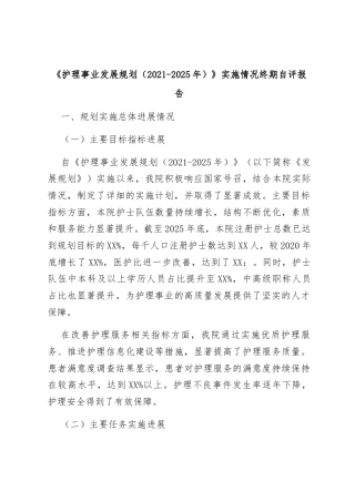 《护理事业发展规划（2021-2025年）》实施情况终期自评报告（最新）