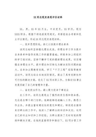 XX同志现实表现评价材料