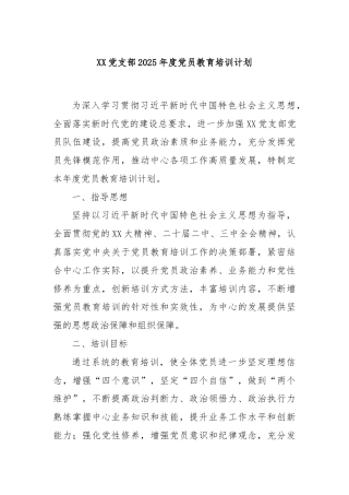 XX党支部2025年度党员教育培训计划