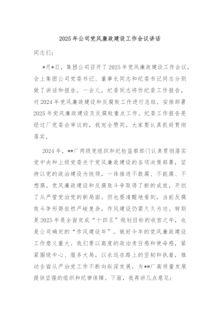 2025年公司党风廉政建设工作会议讲话